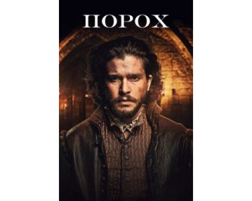 Порох 1 сезон (2017) Порох 1 сезон (2017)
