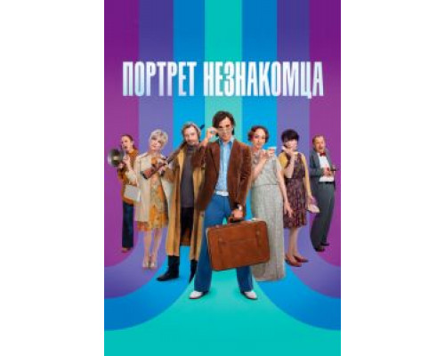 Портрет незнакомца (2021) Портрет незнакомца (2021)