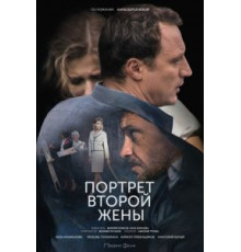 Портрет второй жены (2017)