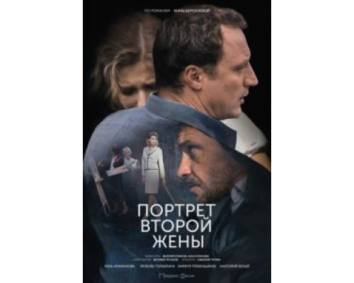 Портрет второй жены (2017) Портрет второй жены (2017)