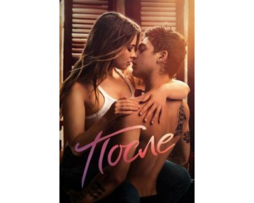 После (2019) После (2019)