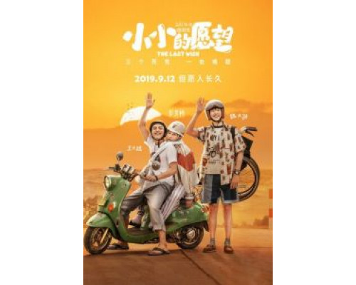 Последнее желание (2019) Последнее желание (2019)