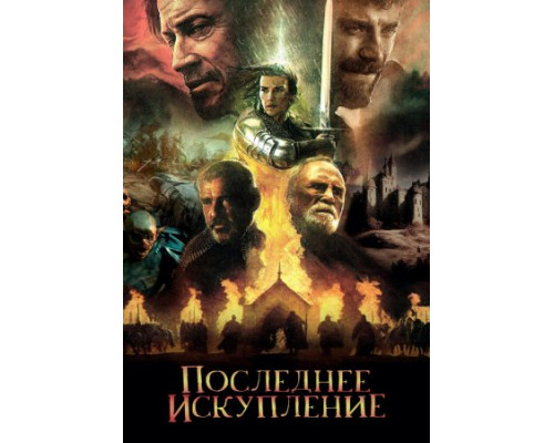 Последнее искупление (2024) смотреть онлайн Последнее искупление (2024) смотреть онлайн