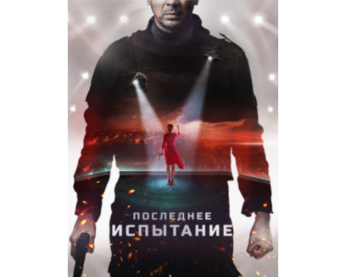 Последнее испытание (2018) Последнее испытание (2018)