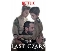 Последние цари 1 сезон  (2019)