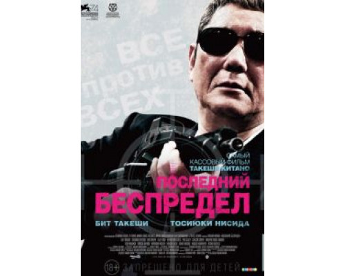 Последний беспредел (2017) Последний беспредел (2017)