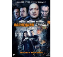 Последний бросок (2019)