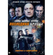 Последний бросок (2019)