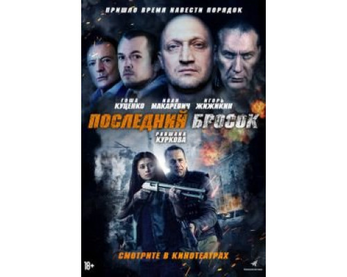 Последний бросок (2019) Последний бросок (2019)