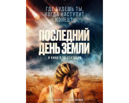 Последний день Земли (2024) смотреть фильм Последний день Земли (2024) смотреть фильм