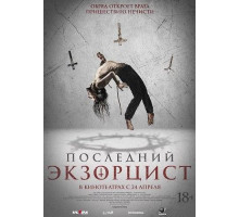 Последний экзорцист  2025