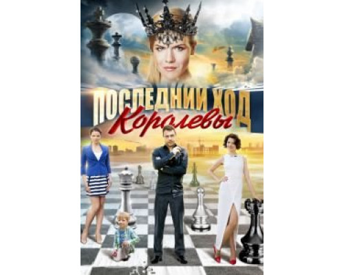 Последний ход королевы (2015) (2015) Последний ход королевы (2015) (2015)