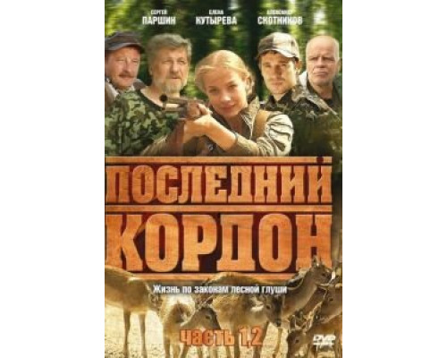 Последний кордон (2009) (2009) Последний кордон (2009) (2009)