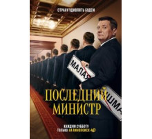 Последний министр 1-2 сезон  (2020)