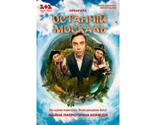 Последний москаль (2014) (2014) Последний москаль (2014) (2014)