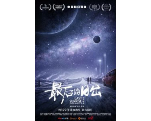 Последний рассвет (2019) Последний рассвет (2019)