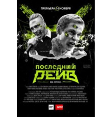 Последний рейв (2019) (2019)