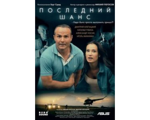 Последний шанс (2017) Последний шанс (2017)