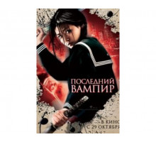 Последний вампир 2009