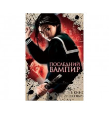Последний вампир 2009