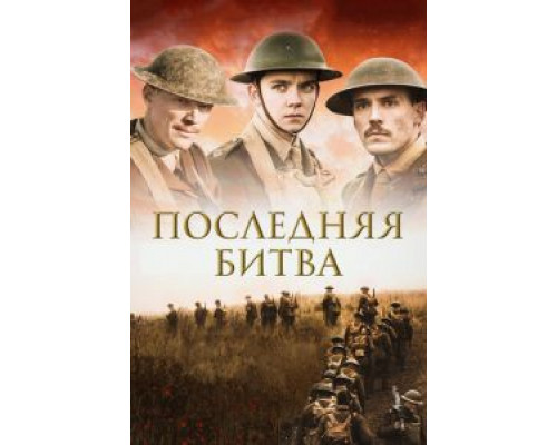 Последняя битва (2017) Последняя битва (2017)
