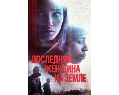 Последняя женщина на Земле 2019 смотреть онлайн Последняя женщина на Земле 2019 смотреть онлайн
