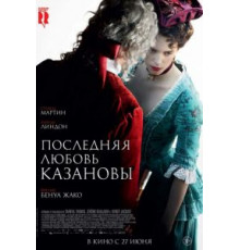 Последняя любовь Казановы (2019)