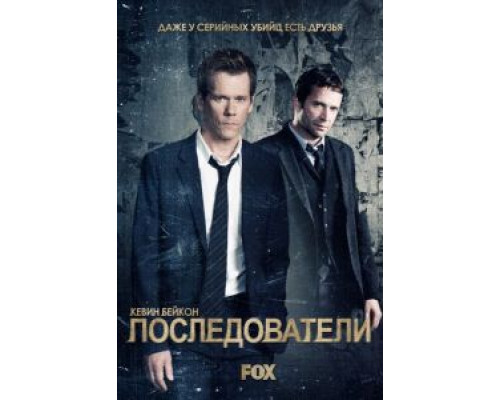 Последователи 1-3 сезон (2013) Последователи 1-3 сезон (2013)