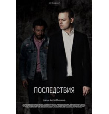 Последствия (2020)