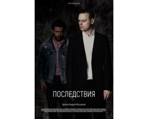 Последствия (2020) Последствия (2020)