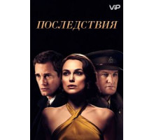 Последствия (2019)