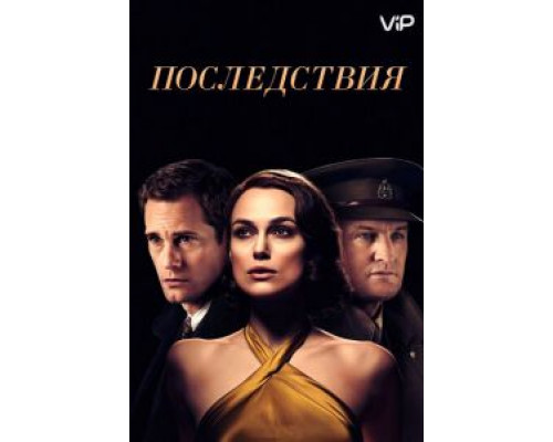 Последствия (2019) Последствия (2019)