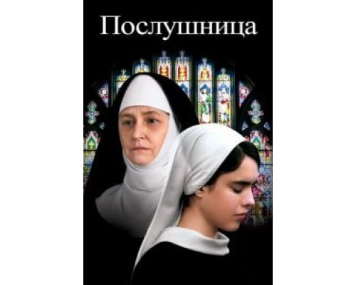 Послушница (2017) Послушница (2017)