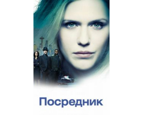 Посредник 1 сезон (2019) Посредник 1 сезон (2019)