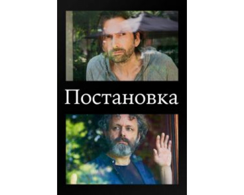 Постановка 3 сезон (2020) Постановка 3 сезон (2020)