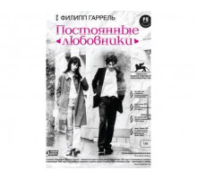 Постоянные любовники 2004