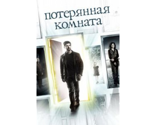 Потерянная комната 1 сезон (2006) Потерянная комната 1 сезон (2006)