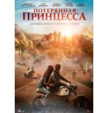 Потерянная принцесса  2025