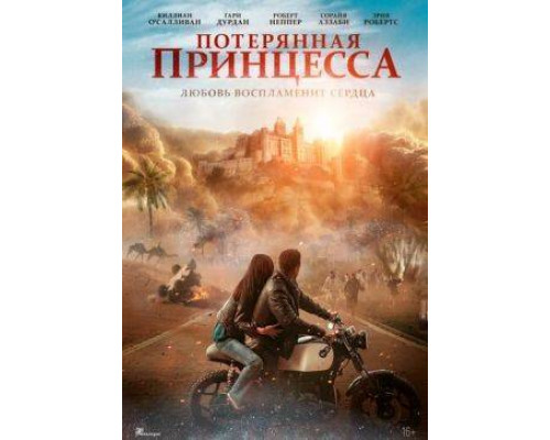 Потерянная принцесса (2025) смотреть онлайн Потерянная принцесса (2025) смотреть онлайн