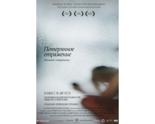 Потерянное отражение: Исповедь содержанки (2017) Потерянное отражение: Исповедь содержанки (2017)