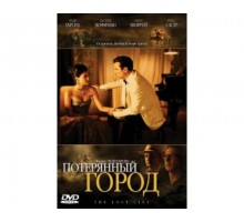 Потерянный город 2005