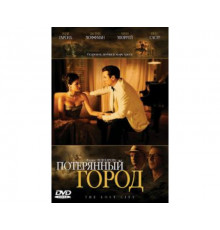 Потерянный город 2005
