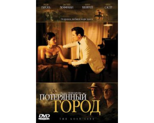 Потерянный город 2005 смотреть онлайн Потерянный город 2005 смотреть онлайн