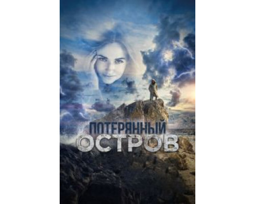 Потерянный остров (2019) Потерянный остров (2019)