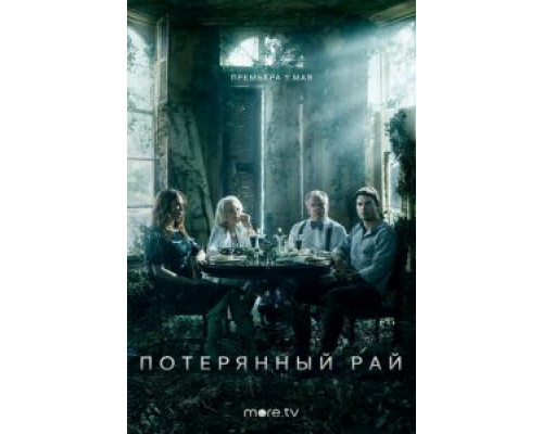 Потерянный рай 1 сезон (2020) Потерянный рай 1 сезон (2020)