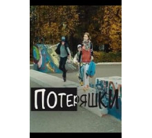Потеряшки 1 сезон  (2014)
