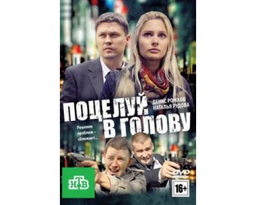 Поцелуй в голову 2012 смотреть онлайн Поцелуй в голову 2012 смотреть онлайн