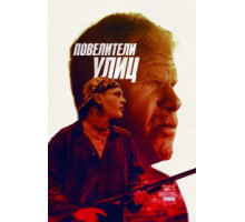 Повелители улиц (2019)