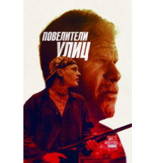 Повелители улиц (2019)