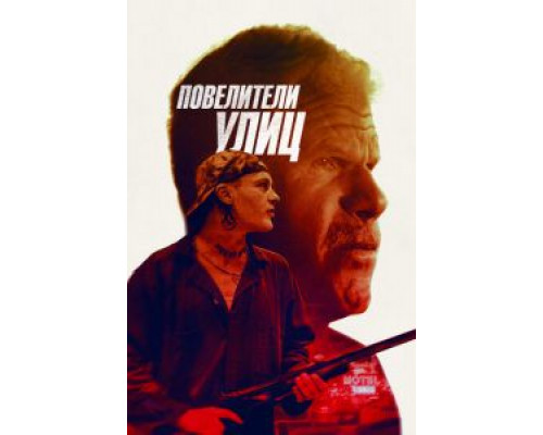 Повелители улиц (2019) Повелители улиц (2019)